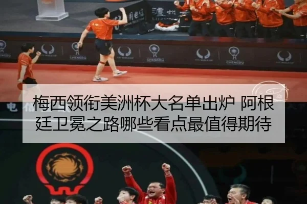 梅西领衔美洲杯大名单出炉 阿根廷卫冕之路哪些看点最值得期待
